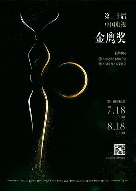第30届中国电视金鹰奖颁奖典礼全集