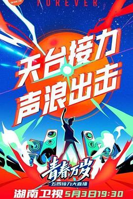 2020湖南卫视五四晚会全集
