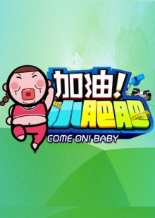 加油小肥肥全集