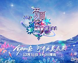 2023东方卫视跨年晚会全集