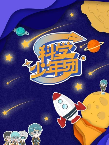 科学少年团全集