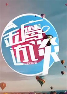 金鹰访谈2010全集