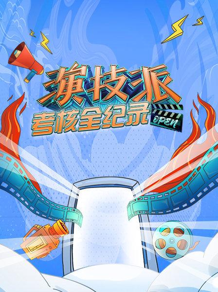 演技派考核全纪录全集