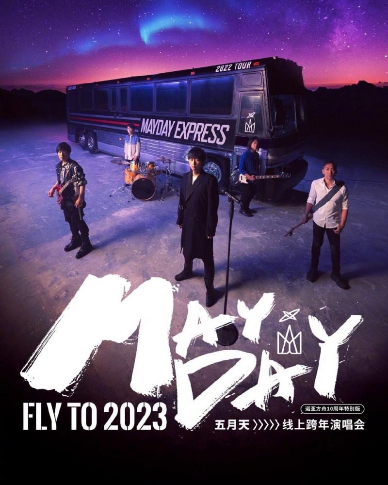 五月天2023跨年演唱会全集
