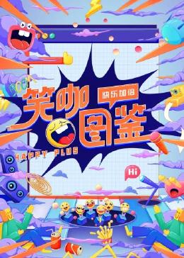 笑咖图鉴全集