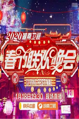2020年湖南卫视春节联欢晚会全集