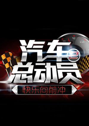 汽车总动员2014全集