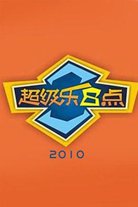 超级乐8点全集