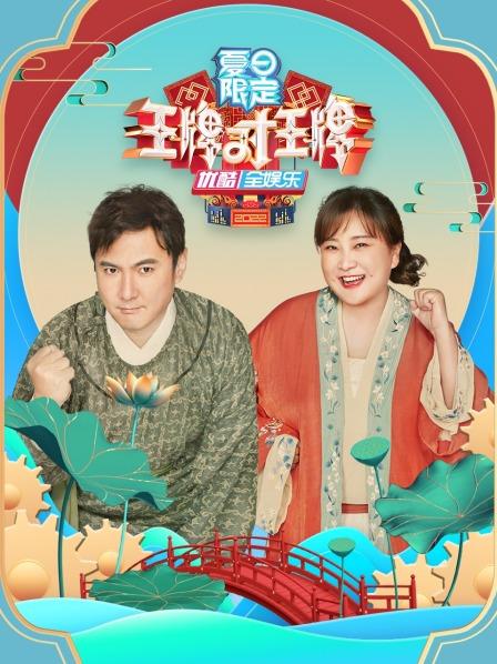 王牌对王牌 夏日限定全集