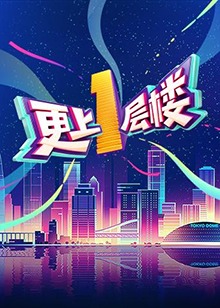 更上一层楼全集