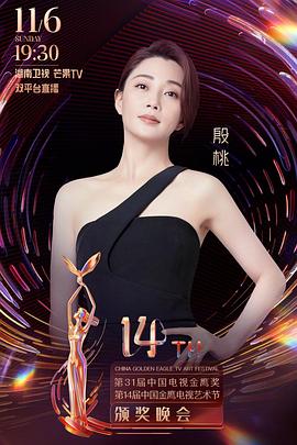 第31届中国电视金鹰奖颁奖典礼全集