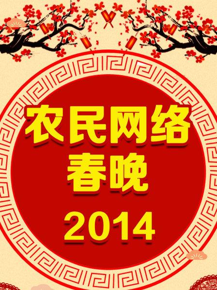 农民网络春晚 2014全集