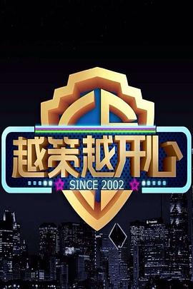 越策越开心2015全集