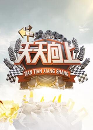 天天向上2009全集