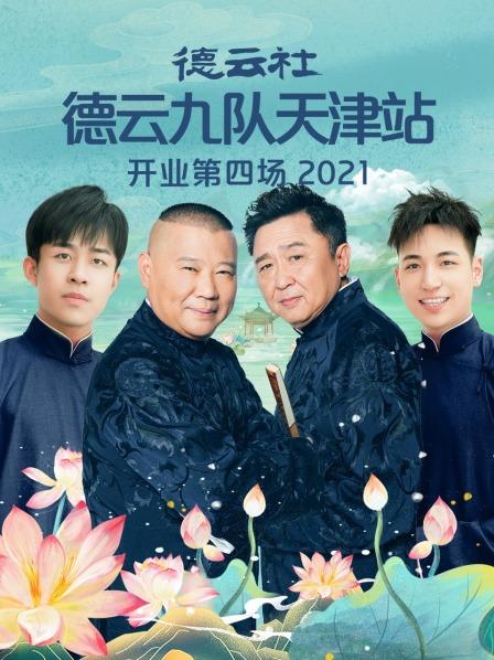 德云社德云九队天津站开业第四场全集