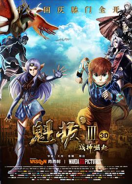 魁拔Ⅲ战神崛起全集