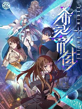 希灵纪元全集
