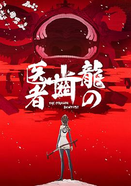 龙的牙医全集