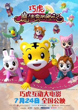 巧虎魔法岛历险记全集
