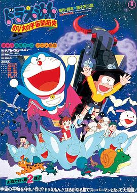 哆啦A梦：大雄的宇宙开拓史全集