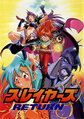 秀逗魔导士RETURN全集