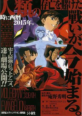 新世纪福音战士剧场版：死与新生全集