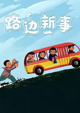 路边新事全集