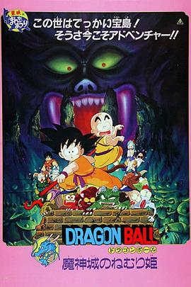 龙珠剧场版：魔神城内的睡美人全集
