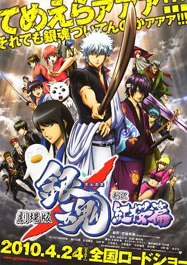 银魂剧场版：新译红樱篇全集