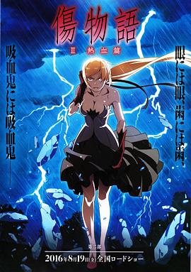 伤物语2：热血篇全集