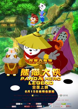 我是大熊猫之熊猫大侠全集
