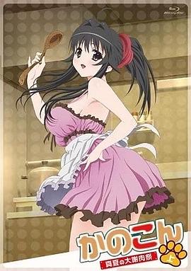 我的狐仙女友：真夏的大谢肉祭·上全集