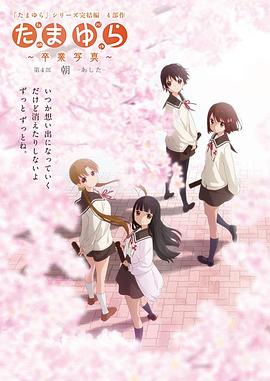 玉响完结篇第四部：朝全集