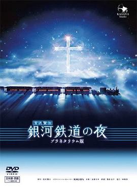 银河铁道之夜全集
