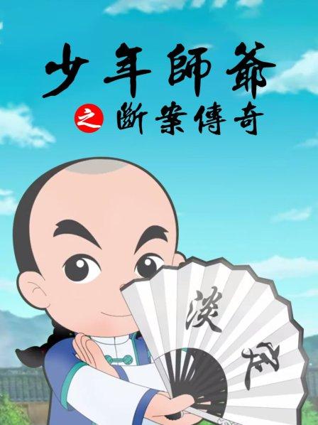 少年师爷之断案传奇全集