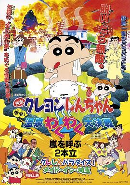 蜡笔小新：爆发！温泉火热大决战全集