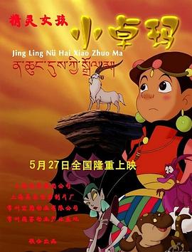 精灵女孩小卓玛全集