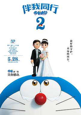 哆啦A梦：伴我同行2全集