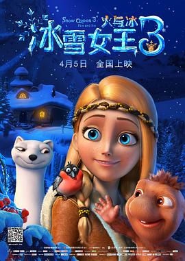 冰雪女王3：火与冰全集