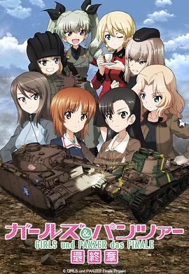 少女与战车 最终章 第3话全集