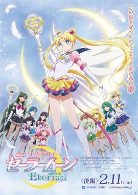 美少女战士Eternal 剧场版 后篇全集