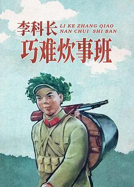 李科长巧难炊事班全集