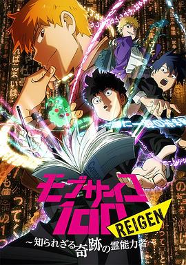 灵能百分百 REIGEN全集
