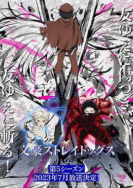文豪野犬第五季全集