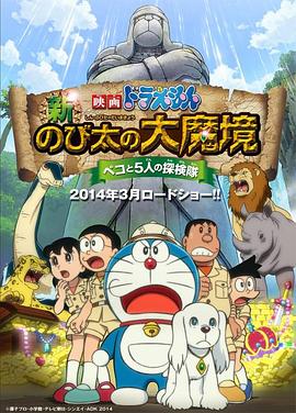 哆啦A梦：新·大雄的大魔境全集