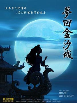 梦回金沙城全集
