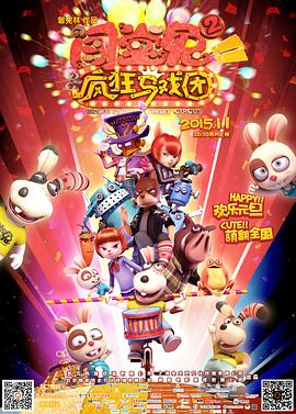 闯堂兔2疯狂马戏团全集