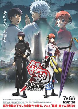 银魂剧场版：完结篇 直到永远的万事屋全集