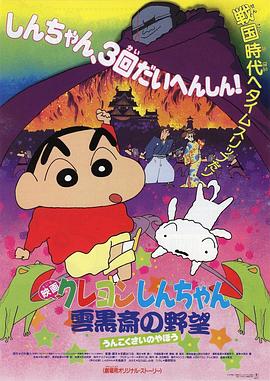 蜡笔小新：云黑斋的野心全集