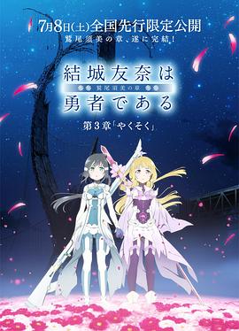 结城友奈是勇者 -鹫尾须美之章- 第3章 约定全集